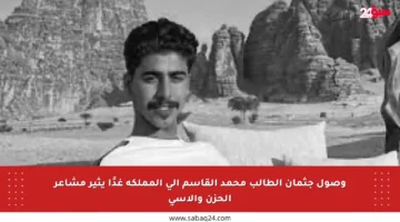 وصول جثمان الطالب محمد القاسم إلى المملكة غدًا يثير مشاعر الحزن والأسى